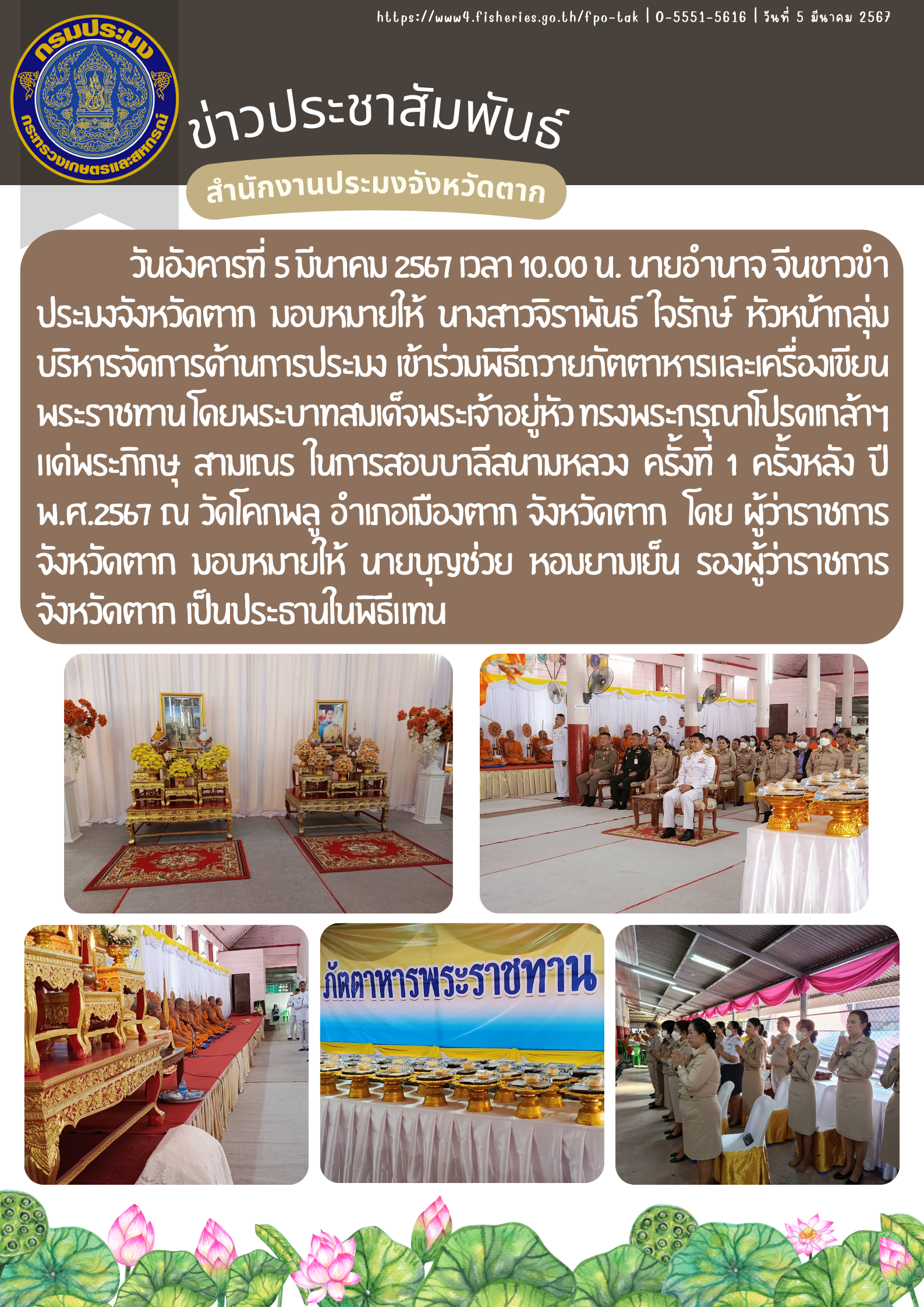 เข้าร่วมพิธีถวายภัตตาหารและเครื่องเขียนพระราชทาน โดยพระบาทสมเด็จพระเจ้าอยู่หัว ทรงพระกรุณาโปรดเกล้าฯ แด่พระภิกษุ สามเณร ในการสอบบาลีสนามหลวง..คลิก