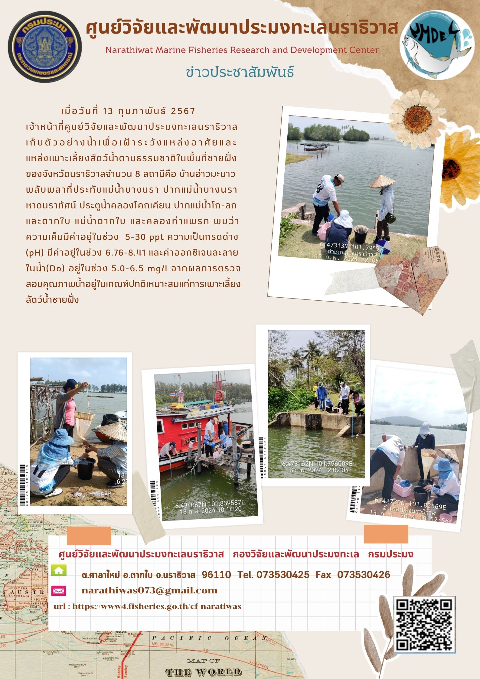 เจ้าหน้าที่ศูนย์วิจัยและพัฒนาประมงทะเลนราธิวาสเก็บตัวอย่างน้ำเพื่อเฝ้าระวังแหล่งอาศัยและแหล่งเพาะเลี้ยงสัตว์น้ำตามธรรมชาติในพื้นที่ชายฝั่งของจังหวัดนราธิวาสจำนวน 8 สถานีคือ บ้านอ่าวมะนาว พลับพลาที่ประทับแม่น้ำบางนรา ปากแม่น้ำบางนรา หาดนราทัศน์ ประตูน้ำคลองโคกเคียน ปากแม่น้ำโก-ลก และตากใบ แม่น้ำตากใบ และคลองท่าแพรก ฯลฯ..คลิก