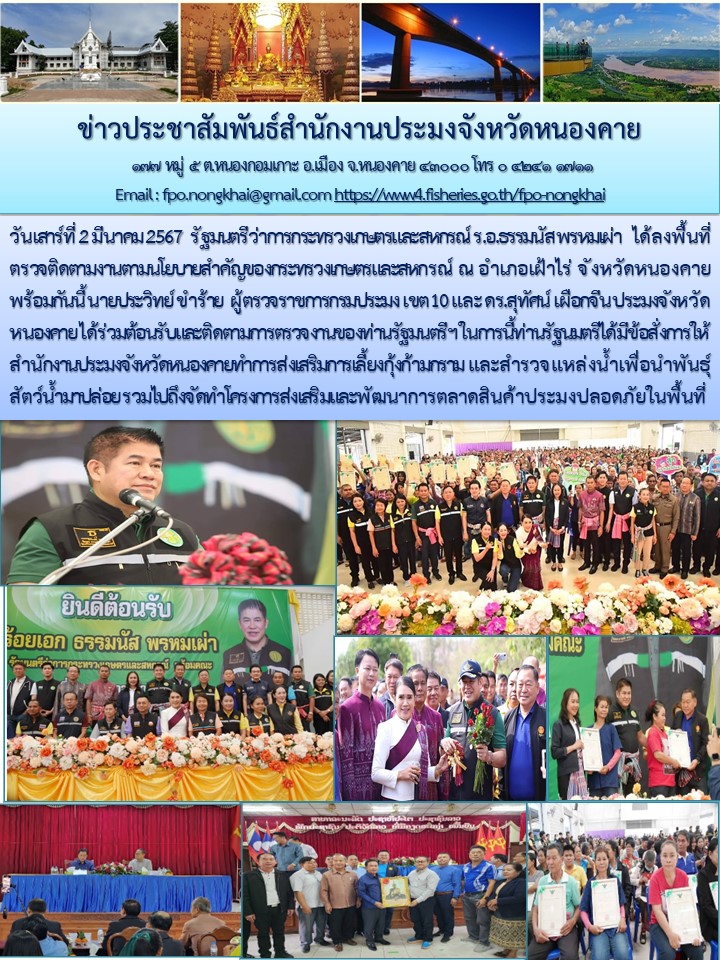 ข่าวประชาสัมพันธ์สำนักงานประมงจังหวัดหนองคาย
