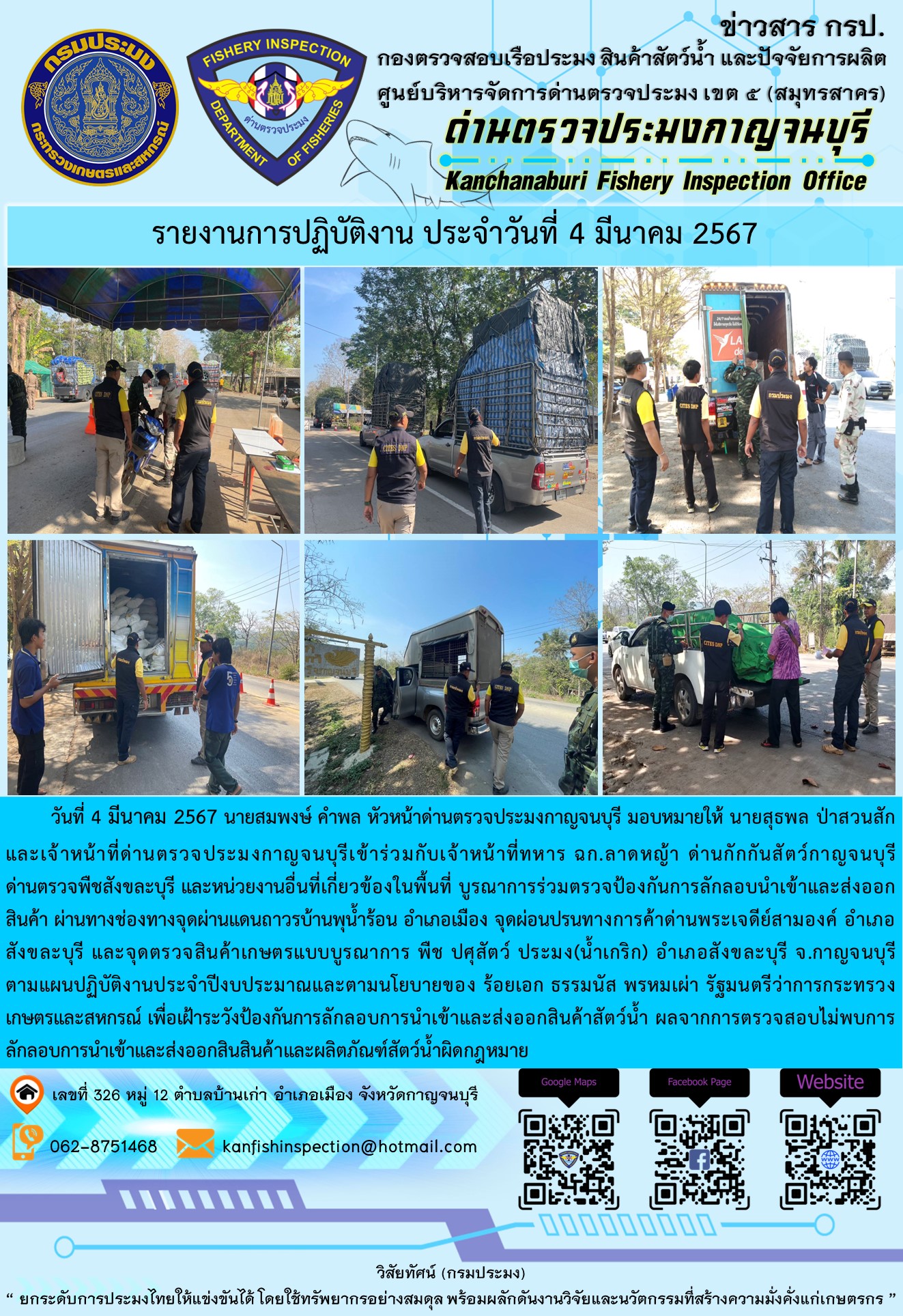 วันที่ 4 มีนาคม 2567 นายสมพงษ์ คำพล หัวหน้าด่านตรวจประมงกาญจนบุรี มอบหมายให้ นายสุธพล ป่าสวนสัก และเจ้าหน้าที่ด่านตรวจประมงกาญจนบุรีเข้าร่วมกับเจ้าหน้าที่ทหาร ฉก.ลาดหญ้า ด่านกักกันสัตว์กาญจนบุรี ด่านตรวจพืชสังขละบุรี และหน่วยงานอื่นที่เกี่ยวข้องในพื้นที่ บูรณาการร่วมตรวจป้องกันการลักลอบนำเข้าและส่งออกสินค้า..คลิก