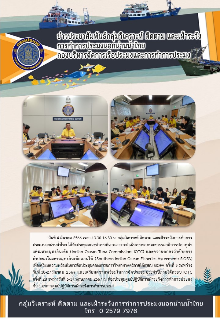 ประชุมคณะทำงานพิจารณาการดำเนินงานของ IOTC และ SIOFA