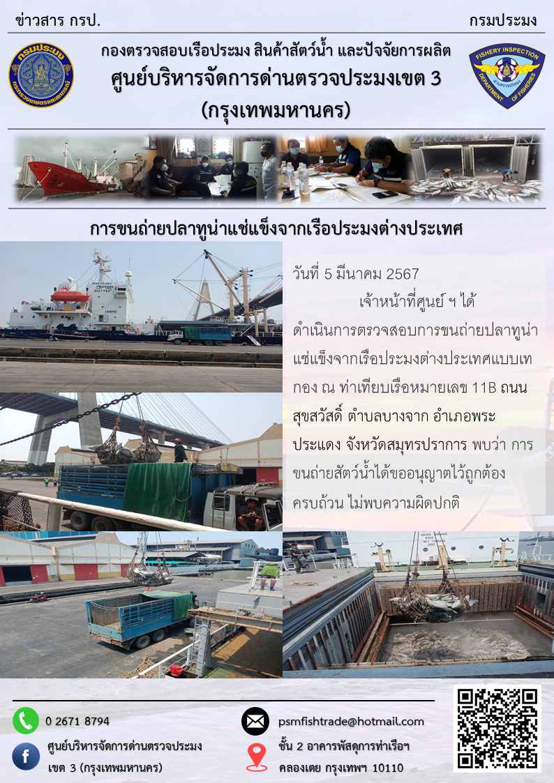 การขนถ่ายปลาทูน่าแช่แข็งจากเรือประมงต่างประเทศ..คลิก