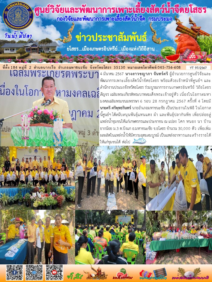 ข่าวประชาสัมพันธ์เดือนมีนาคม ฉบับที่ 97/2567..คลิก
