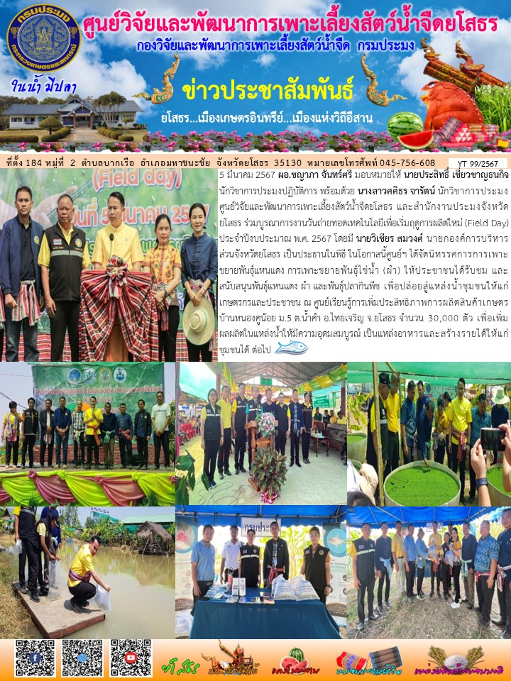 ข่าวประชาสัมพันธ์เดือนมีนาคม ฉบับที่ 99/2567..คลิก