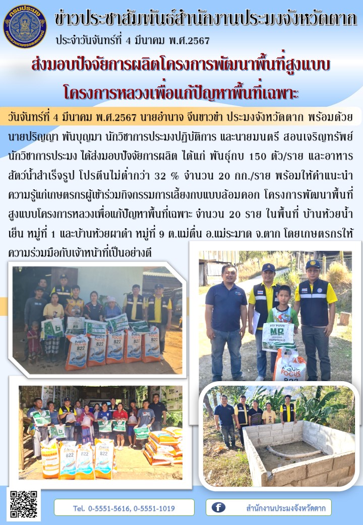 ส่งมอบปัจจัยการผลิตโครงการพัฒนาพื้นที่สูงแบบโครงการหลวงเพื่อแก้ปัญหาพื้นที่เฉพาะ..คลิก