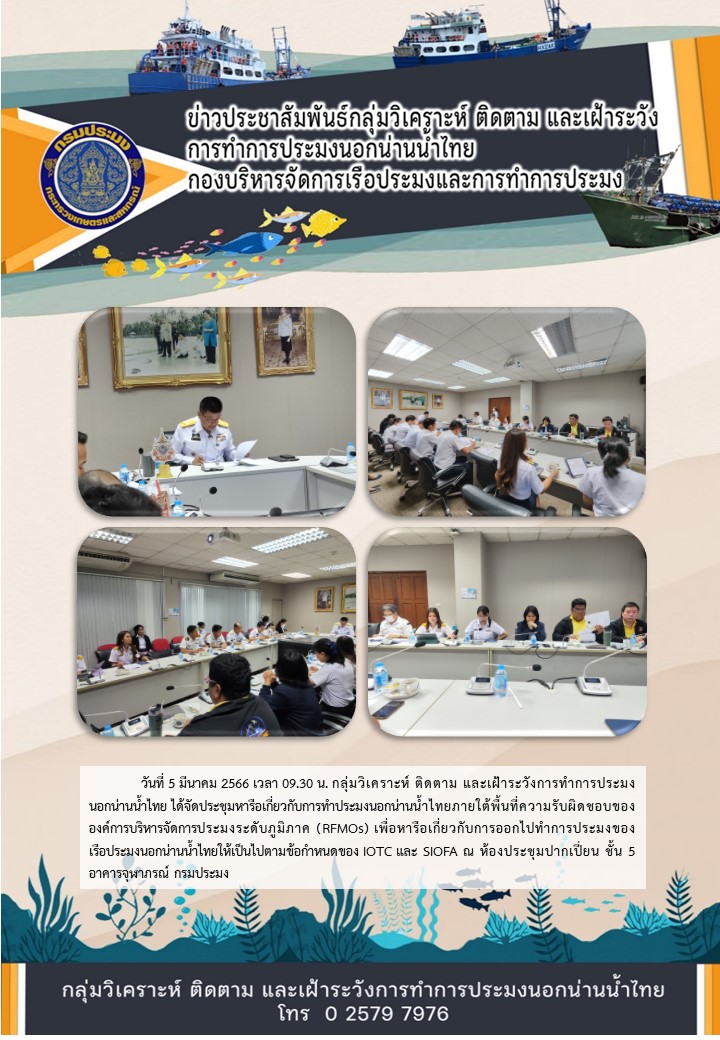 ประชุมหารือเกี่ยวกับการทำประมงนอกน่านน้ำไทยภายใต้พื้นที่ความรับผิดชอบขององค์การบริหารจัดการประมงระดับภูมิภาค (RFMOs)