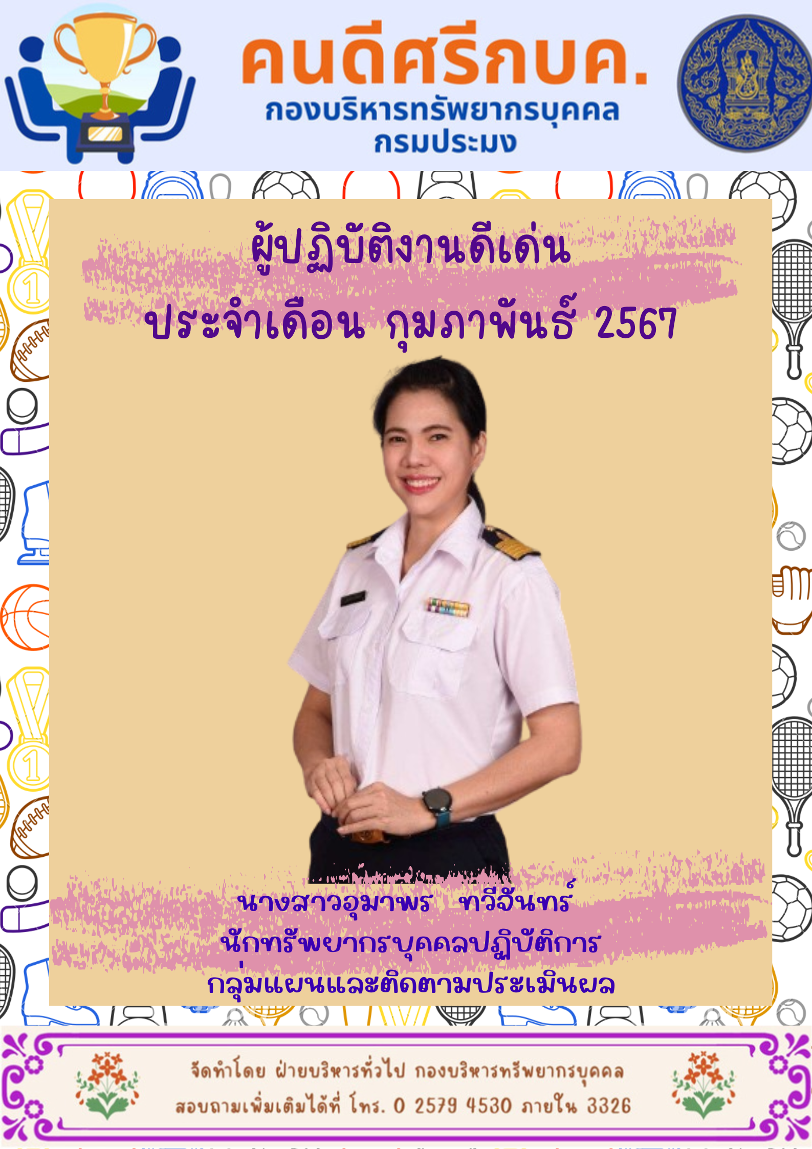 ผู้มาปฏิบัติงานดีเด่น ประจำเดือนกุมภาพันธ์ 2567..คลิก