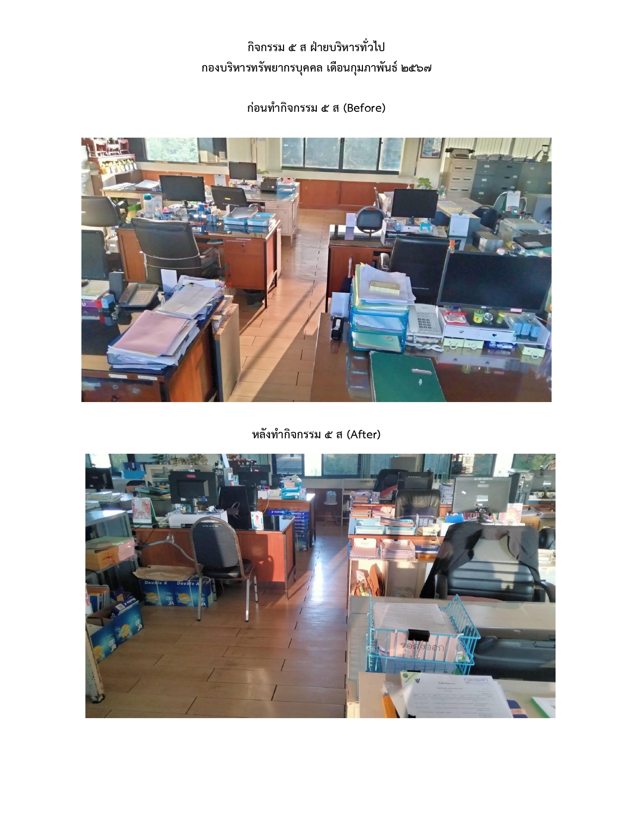สรุปภาพรวมบรรยากาศการทำกิจกรรม 5 ส ฝ่ายบริหารทั่วไป..คลิก