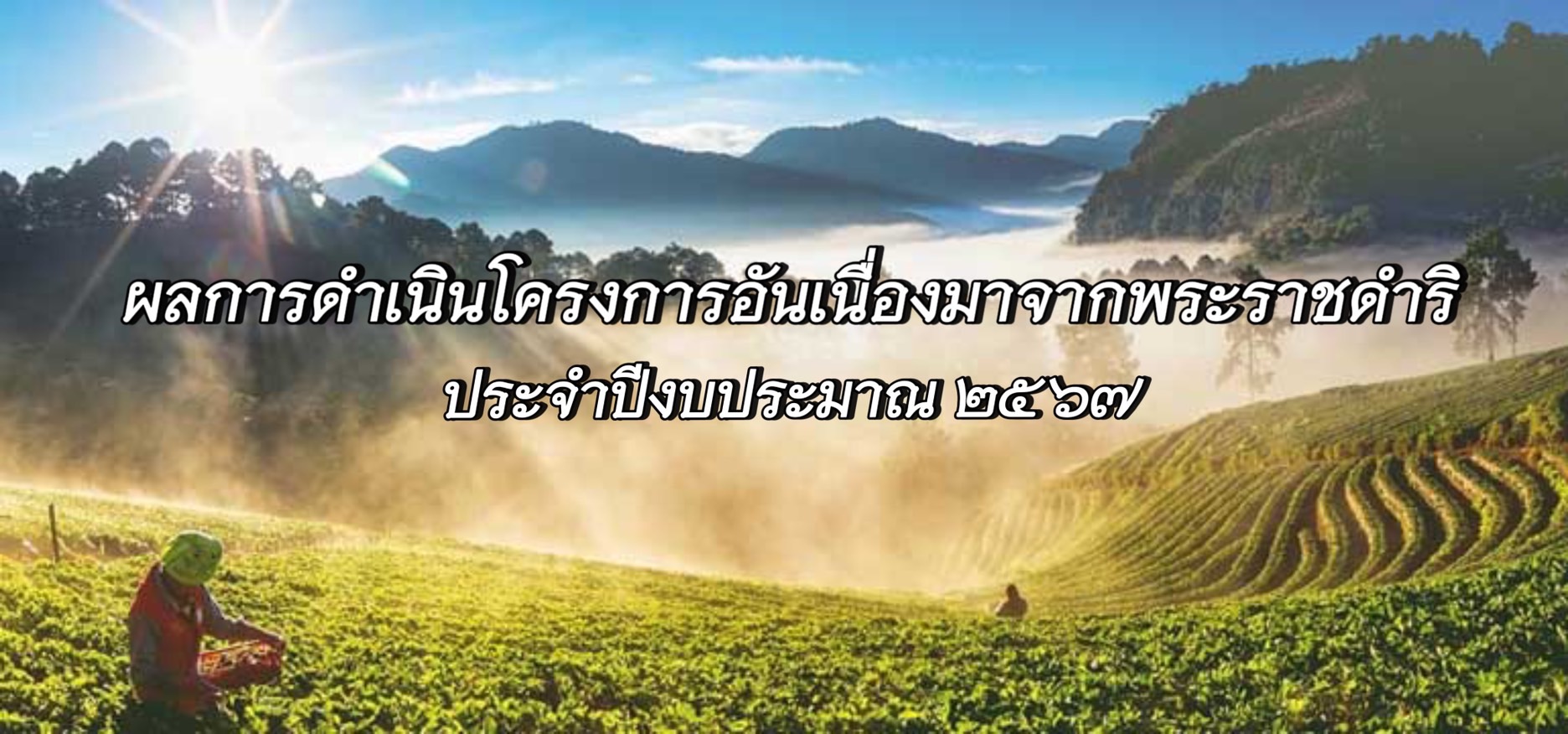 ผลการดำเนินโครงการอันเนื่องมาจากพระราชดำริปี 2567..คลิก