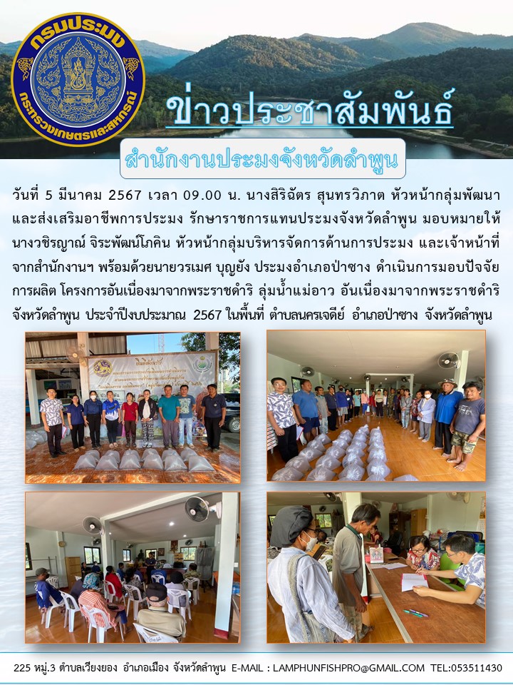 สำนักงานประมงจังหวัดลำพูน ดำเนินการมอบปัจจัยการผลิต โครงการอันเนื่องมาจากพระราชดำริ ลุ่มน้ำแม่อาว อันเนื่องมาจากพระราชดำริ จังหวัดลำพูน ประจำปีงบประมาณ 2567