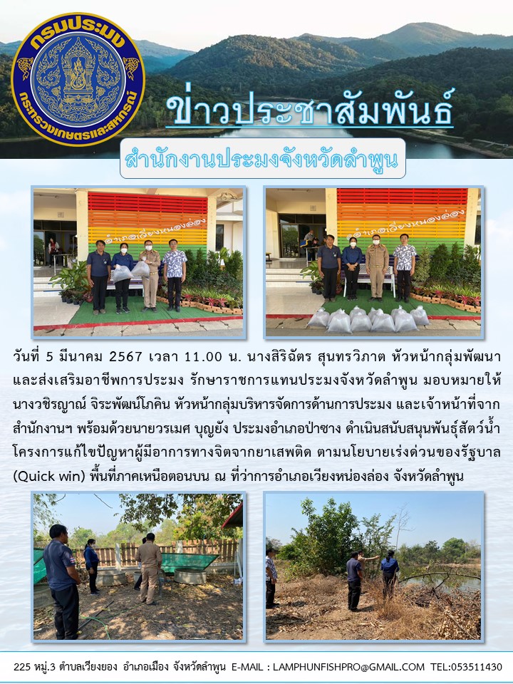 ประชุมสำนักงานประมงจังหวัดลำพูน ดำเนินสนับสนุนพันธุ์สัตว์น้ำ โครงการแก้ไขปัญหาผู้มีอาการทางจิตจากยาเสพติด ตามนโยบายเร่งด่วนของรัฐบาล (Quick win) พื้นที่ภาคเหนือตอนบน