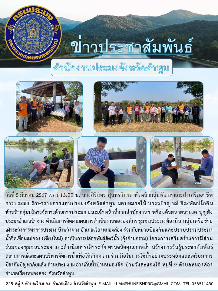 ประชุมสำนักงานประมงจังหวัดลำพูน ดำเนินการติดตามโครงการและปล่อยพันธ์สัตว์น้ำ (กุ้งก้ามกราม) ในเขตพื้นที่อำเภอเวียงหน่องล่อง