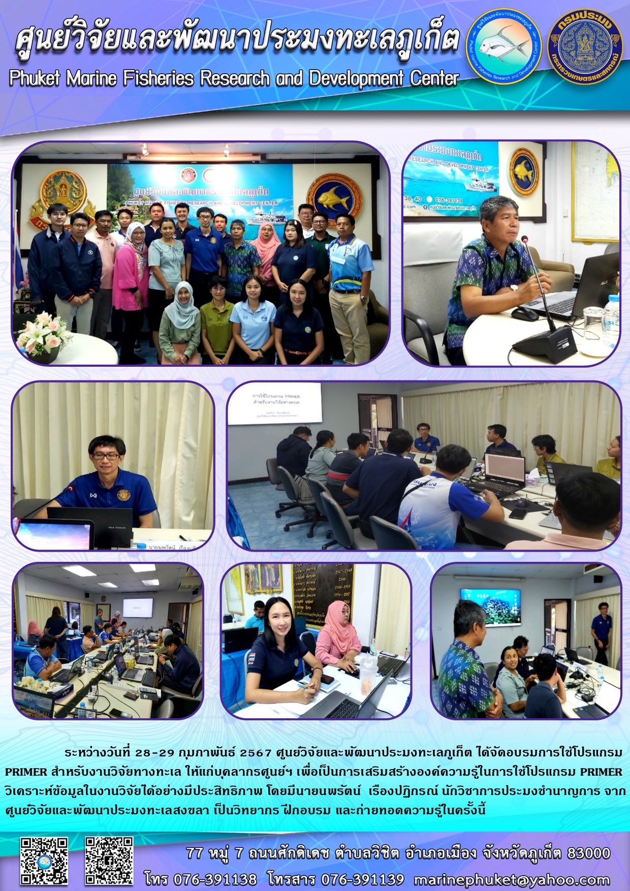 ระหว่างวันที่ 28-29 กุมภาพันธ์ 2567 ศูนย์วิจัยและพัฒนาประมงทะเลภูเก็ต ได้จัดอบรมการใช้โปรแกรม PRIMER สำหรับงานวิจัยทางทะเล ให้แก่บุคลากรศูนย์ฯ เพื่อเป็นการเสริมสร้างองค์ความรู้ในการใช้โปรแกรม PRIMER วิเคราะห์ข้อมูลในงานวิจัยได้อย่างมีประสิทธิภาพ โดยมีนายนพรัตน์ เรืองปฏิกรณ์ นักวิชาการประมงชำนาญการ ฯลฯ..คลิก