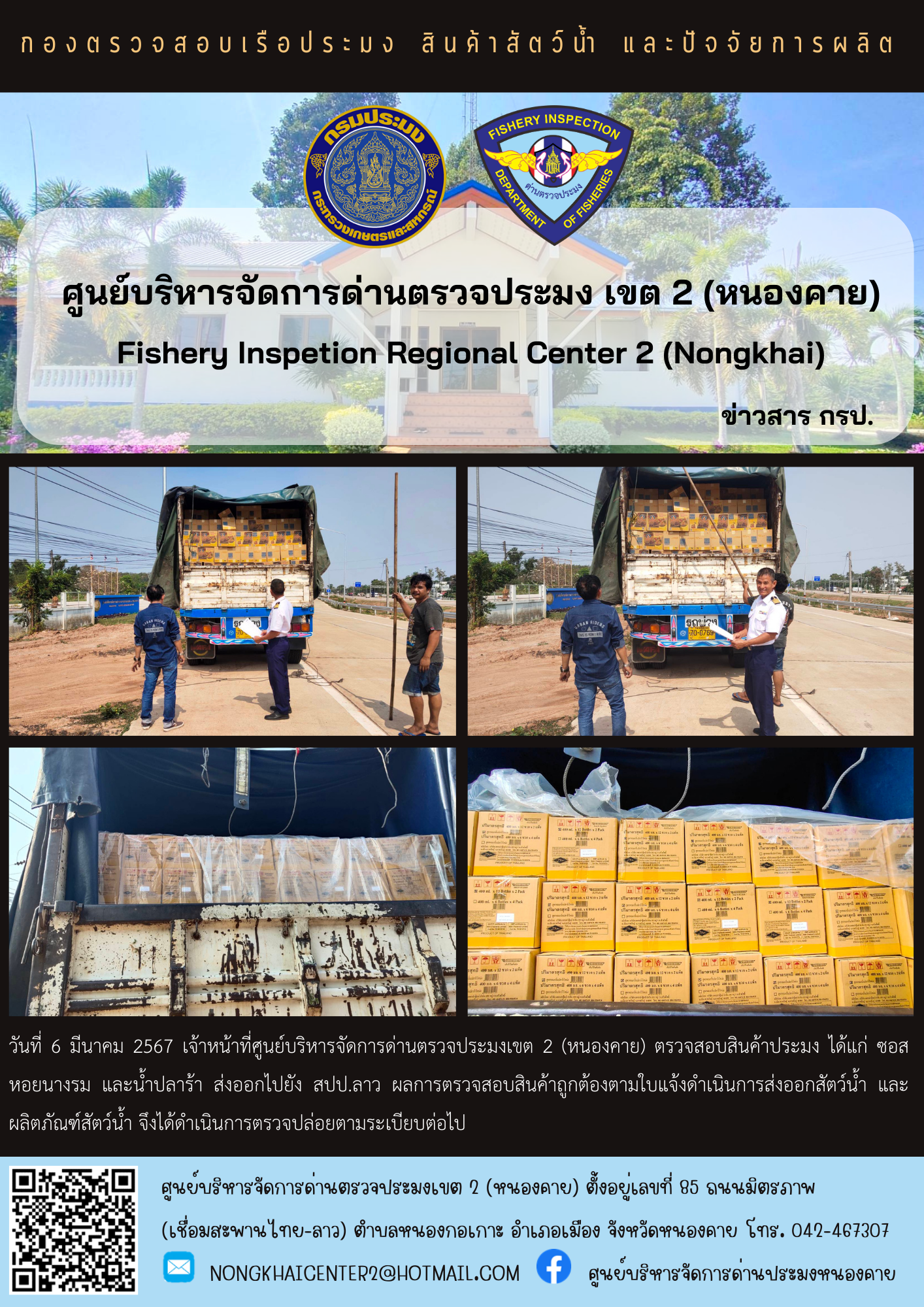 ตวรจสอบสินค้าประมง ส่งออกไปยัง สปป.ลาว..คลิก