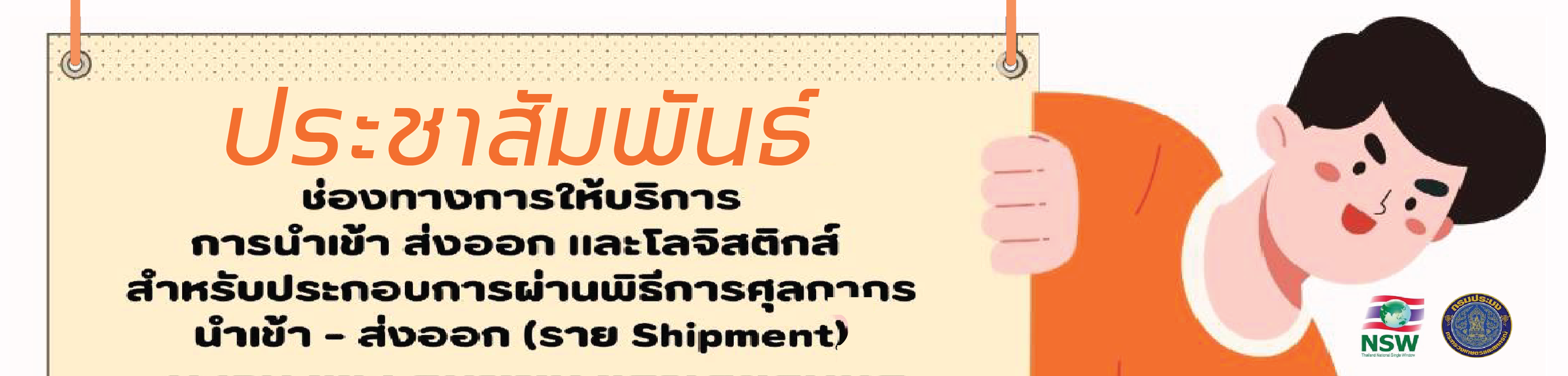 ประชาสัมพันธ์ ช่องทางการบริการการนำเข้า ส่งออก และโลจิสติกส์ สำหรับผู้ประกอบการผ่านพิธีการศุลกากร นำเข้า - ส่งออก (ราย Shipment)