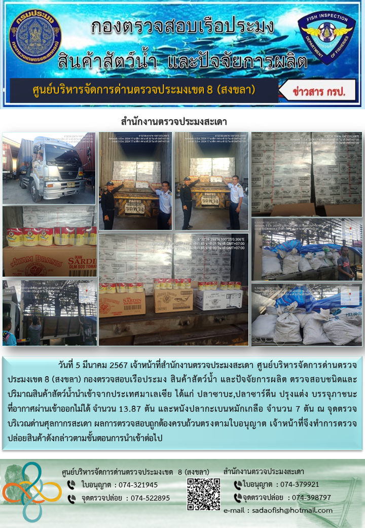 ประชาสัมพันธ์การปฏิบัติงาน ในวันที่ 5 มีนาคม 2567 สำนักงานตรวจประมงสะเดา..คลิก