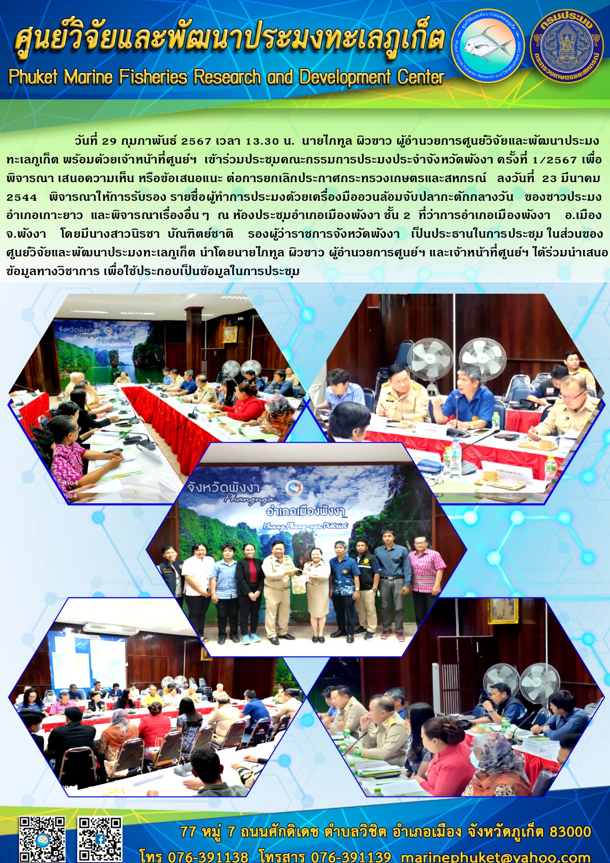 วันที่ 29 กุมภาพันธ์ 2567 เวลา 13.30 น. นายไภฑูล ผิวขาว ผู้อำนวยการศูนย์วิจัยและพัฒนาประมงทะเลภูเก็ต พร้อมด้วยเจ้าหน้าที่ศูนย์ฯ เข้าประชุมคณะกรรมการประมงประจำจังหวัดพังงา ครั้งที่ 1/2567 เพื่อพิจารณา เสนอความเห็น หรือข้อเสนอแนะ ต่อการยกเลิกประกาศกระทรวงเกษตรและสหกรณ์ ลงวันที่ 23 มีนาคม 2544 ฯลฯ..คลิก