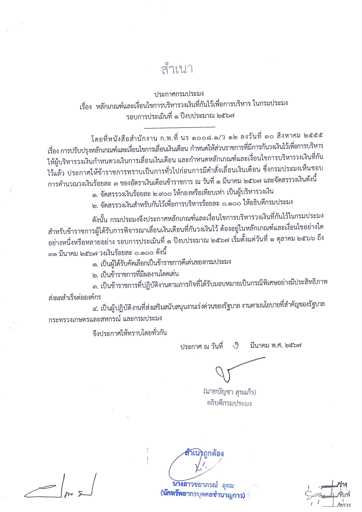 ประกาศกรมประมง ลงวันที่ 1 มีนาคม 2567 เรื่อง หลักเกณฑ์และเงื่อนไขการบริหารวงเงินที่กันไว้เพื่อการบริหารในกรมประมง รอบการประเมินที่ 1 ปีงบประมาณ 2567