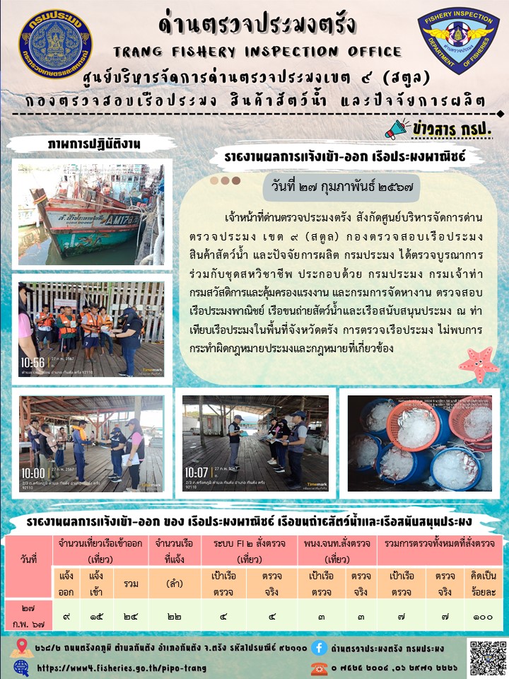 ประชาสัมพันธ์การปฏิบัติงานด่านตรวจประมงตรัง..คลิก