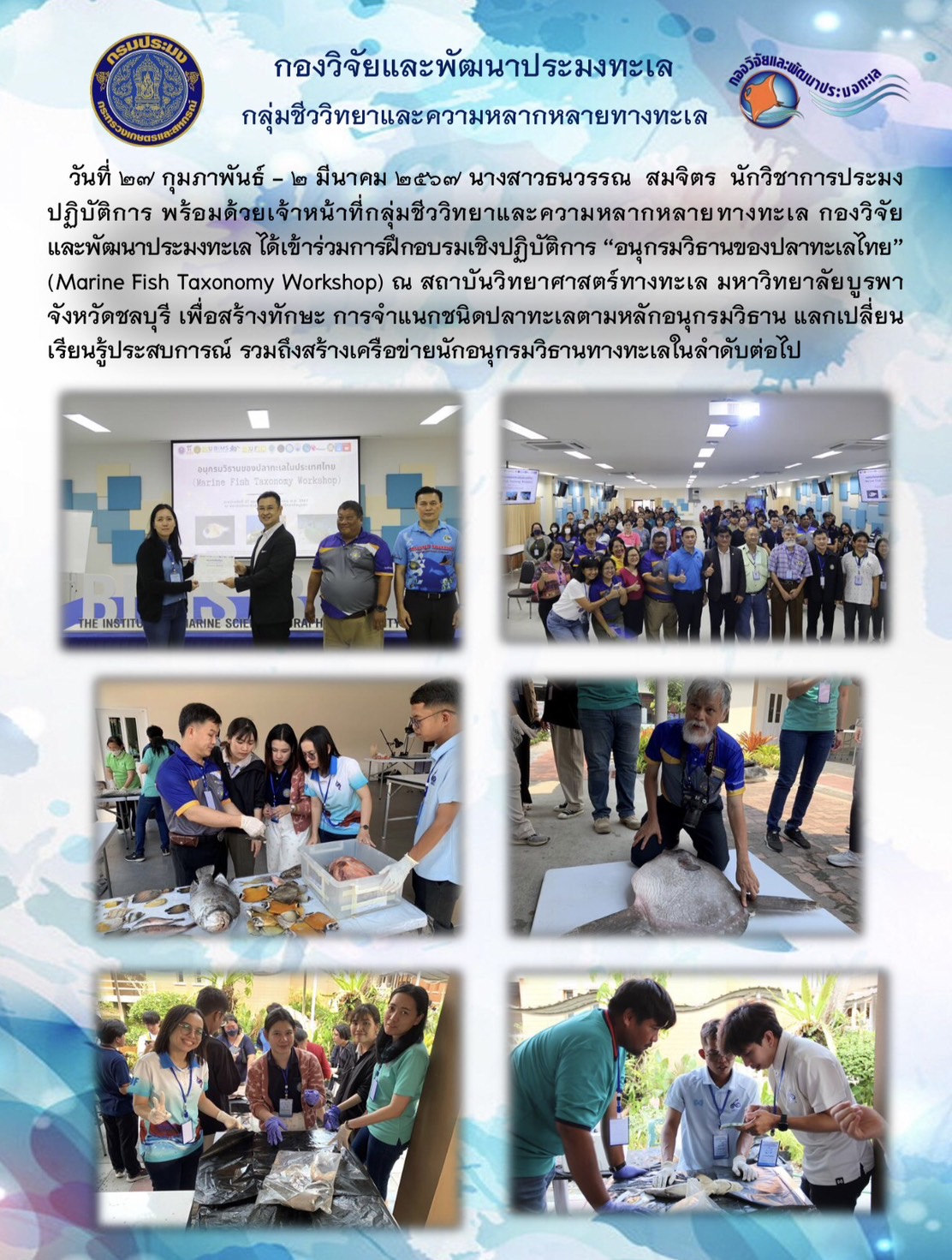 การเข้าร่วมการฝึกอบรมเชิงปฏิบัติการ “อนุกรมวิธานของปลาทะเลไทย” (Marine Fish Taxonomy Workshop)..คลิก