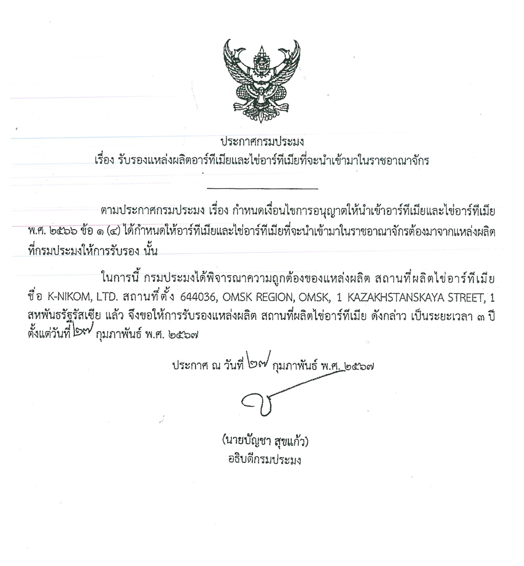 กรมประมง รับรองแหล่งผลิตอาร์ทีเมียฯ ที่จะนำเข้ามาในราชอาณาจักร