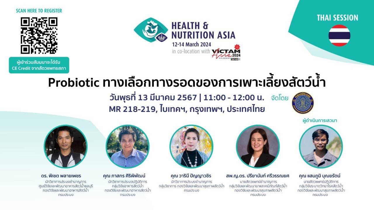 ประชาสัมพันธ์การเสวนา หัวข้อ “Probiotic ทางเลือกทางรอดของการเพาะเลี้ยงสัตว์น้ำ” ภายในงาน Health and Nutrition Asia in co-location with VICTAM Asia 2024