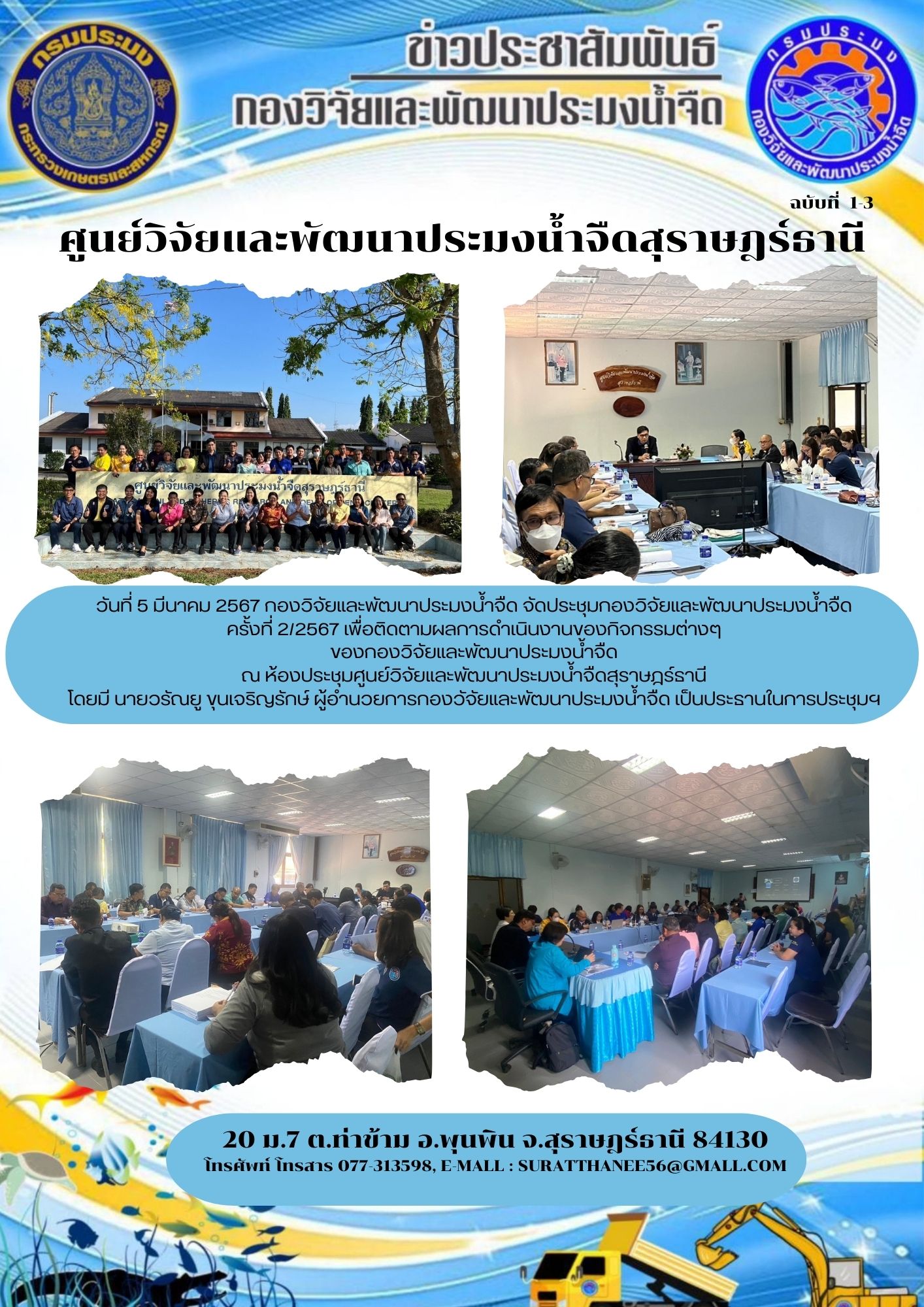 วันที่ 5 มีนาคม 2567 กองวิจัยและพัฒนาประมงน้ำจืด จัดประชุมกองวิจัยและพัฒนาประมงน้ำจืด ครั้งที่ 2/2567 เพื่อติดตามผลการดำเนินงานของกิจกรรมต่างๆ ของกองวิจัยและพัฒนาประมงน้ำจืด