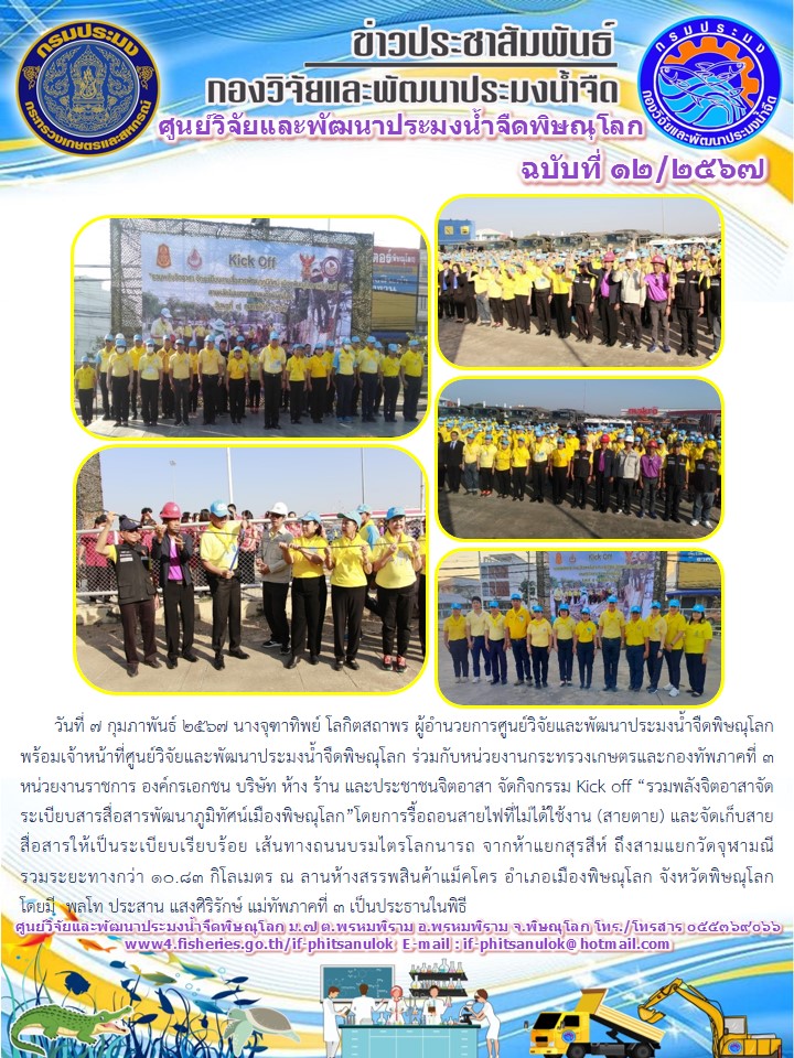 นางจุฑาทิพย์ โลกิตสถาพร ผู้อำนวยการศูนย์วิจัยและพัฒนาประมงน้ำจืดพิษณุโลก พร้อมเจ้าหน้าที่ศูนย์วิจัยและพัฒนาประมงน้ำจืดพิษณุโลก ร่วมกับหน่วยงานกระทรวงเกษตรและกองทัพภาคที่ 3 หน่วยงานราชการ องค์กรเอกชน บริษัท ห้าง ร้าน และประชาชนจิตอาสา จัดกิจกรรม Kick off “รวมพลังจิตอาสาจัดระเบียบสารสื่อสารพัฒนาภูมิทัศน์เมืองพิษณุโลก”..คลิก
