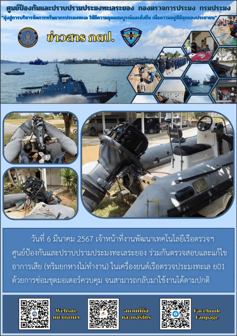 ร่วมกันตรวจสอบและแก้ไขอาการเสียในเครื่องยนต์เรือตรวจประมงทะเล ย01..คลิก