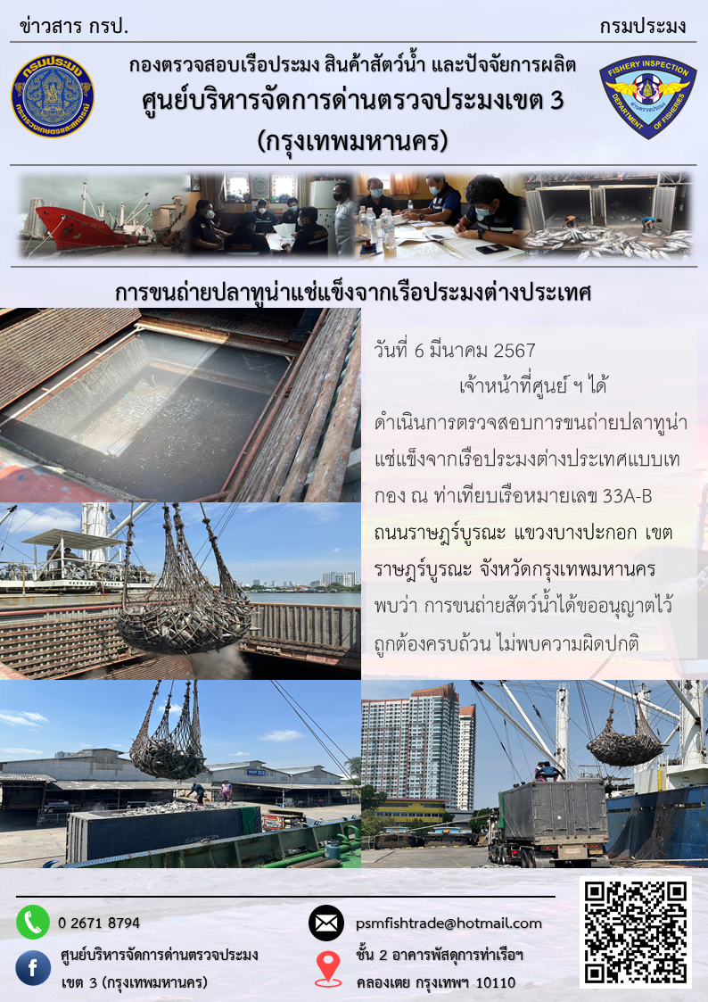 การขนถ่ายปลาทูน่าแช่แข็งจากเรือประมงต่างประเทศ..คลิก