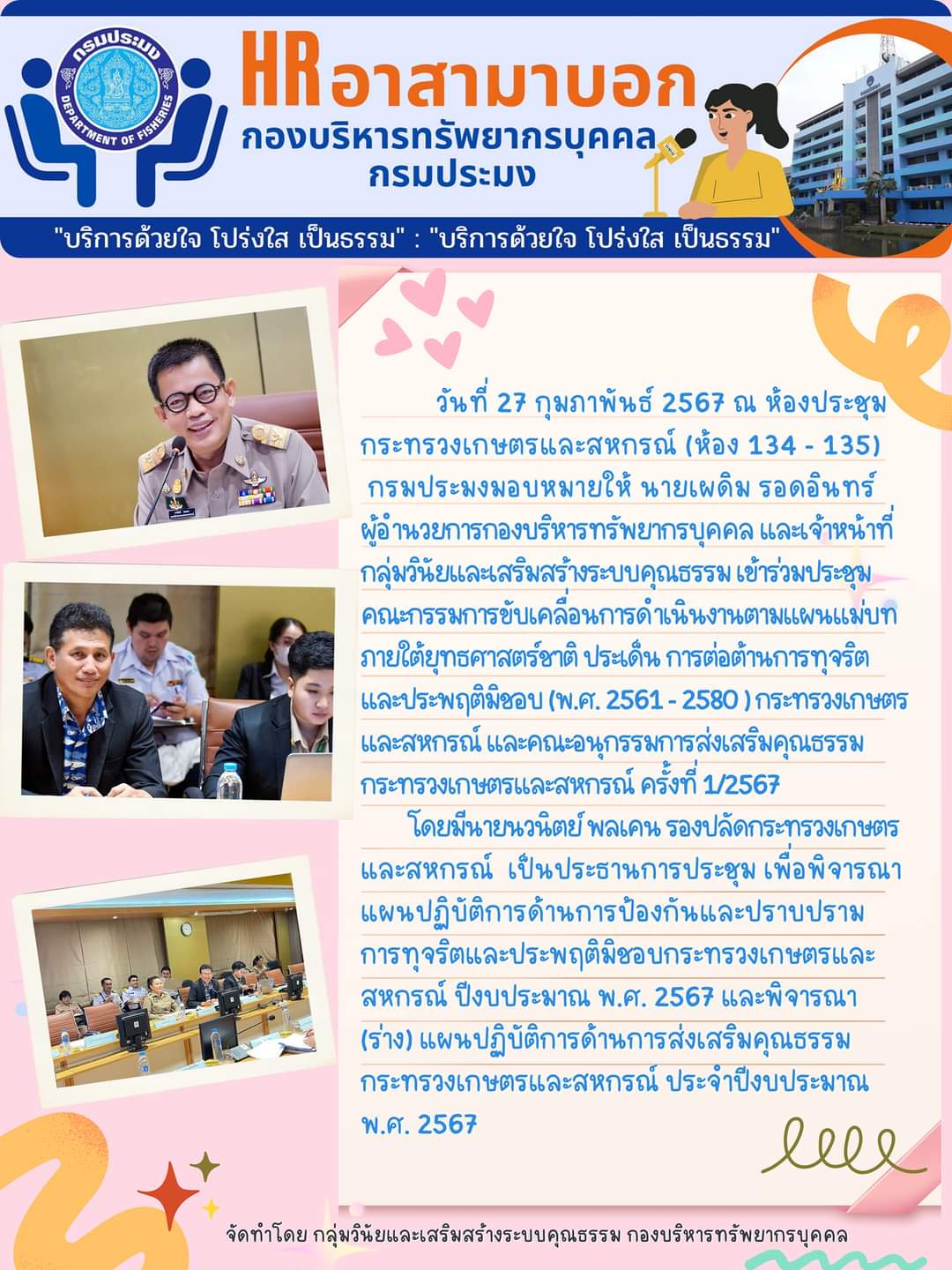 ประชุมคณะกรรมการขับเคลื่อนการดำเนินงานตามแผนแม่บทภายใต้ยุทธศาสตร์ชาติ ประเด็น การต่อต้านการทุจริตและประพฤติมิชอบ (พ.ศ. 2561 - 2580 ) กระทรวงเกษตรและสหกรณ์ และคณะอนุกรรมการส่งเสริมคุณธรรมกระทรวงเกษตรและสหกรณ์ ครั้งที่ 1/2567..คลิก