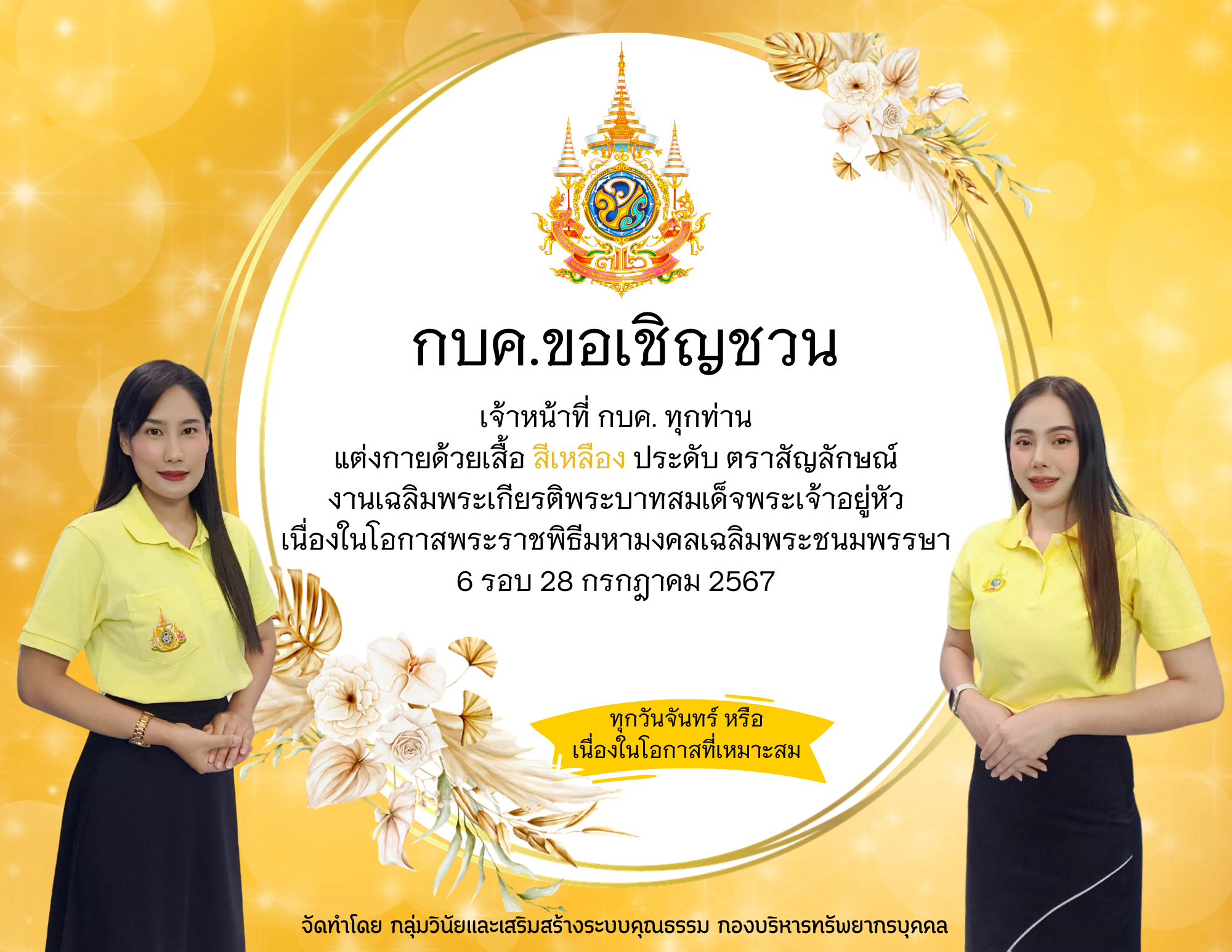 กองบริหารทรัพยากรบุคคล ขอเชิญชวนเจ้าหน้าที่ กบค. ทุกท่าน แต่งกายด้วยเสื้อ สีเหลือง..คลิก