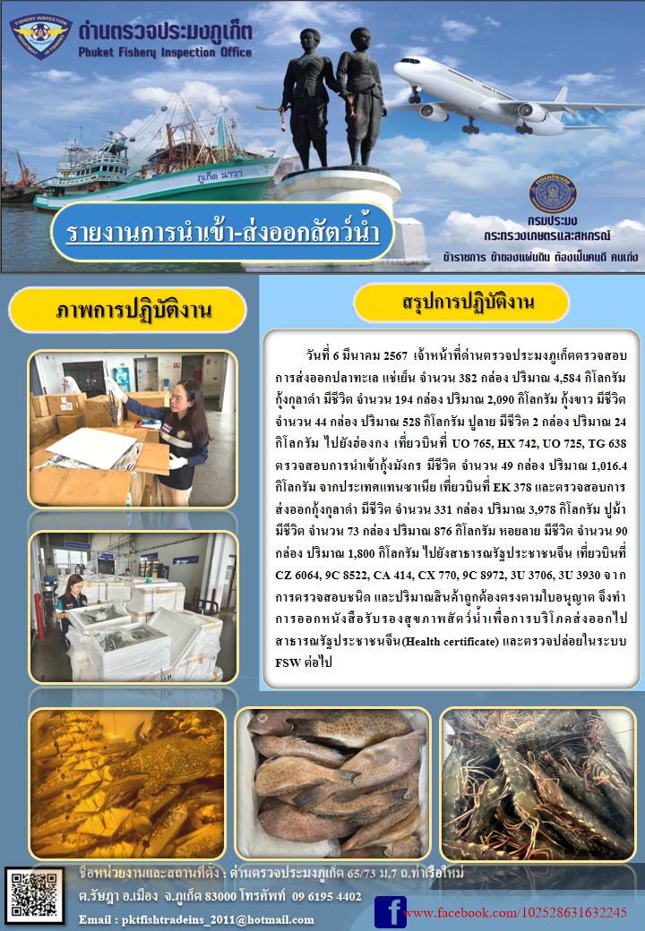 ข่าวประชาสัมพันธ์กิจกรรมการนำเข้าส่งออกสัตว์น้ำ วันที่ 6 มีนาคม 2567..คลิก