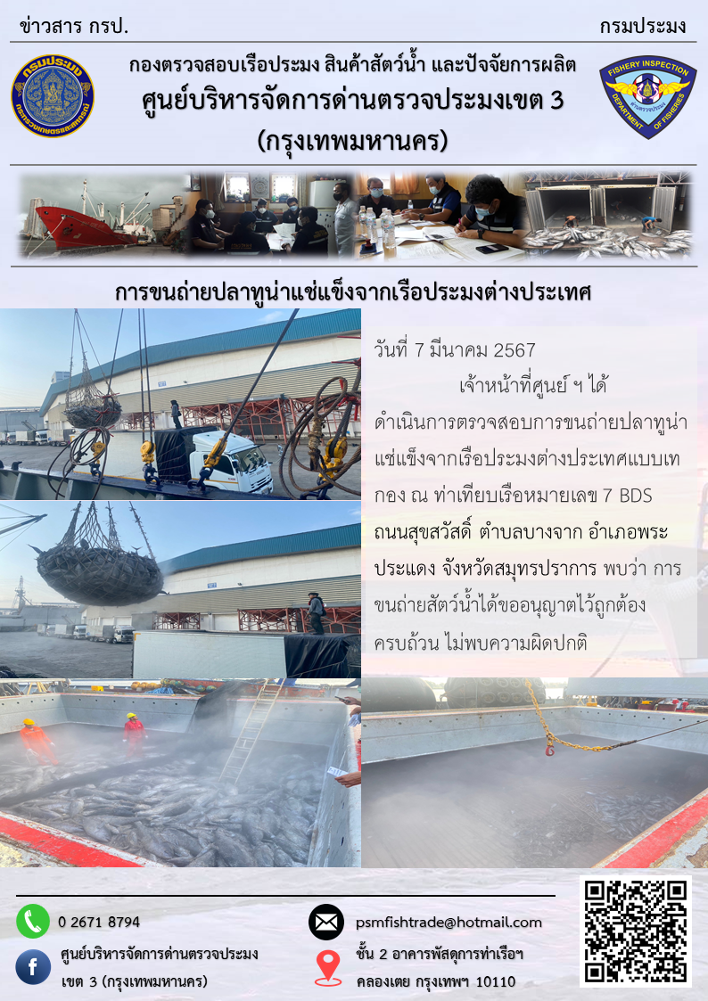 การขนถ่ายปลาทูน่าแช่แข็งจากเรือประมงต่างประเทศ..คลิก