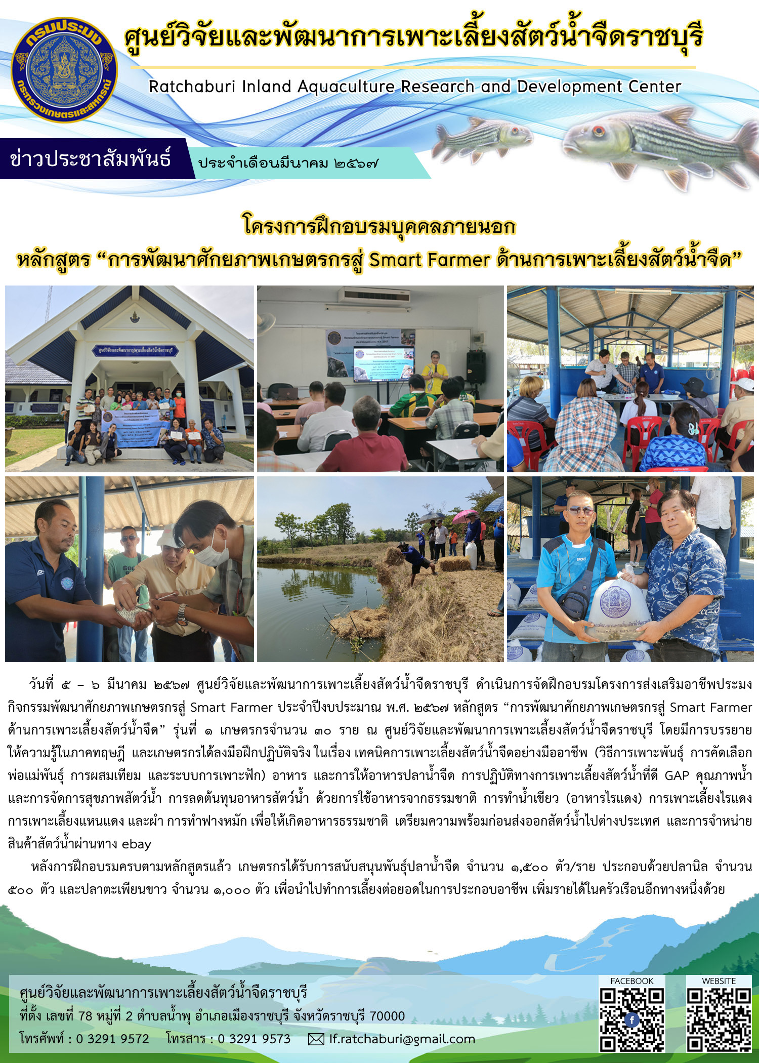 โครงการฝึกอบรมบุคคลภายนอก หลักสูตร “การพัฒนาศักยภาพเกษตรกรสู่ Smart Farmer ด้านการเพาะเลี้ยงสัตว์น้ำจืด” รุ่นที่ 1..คลิก