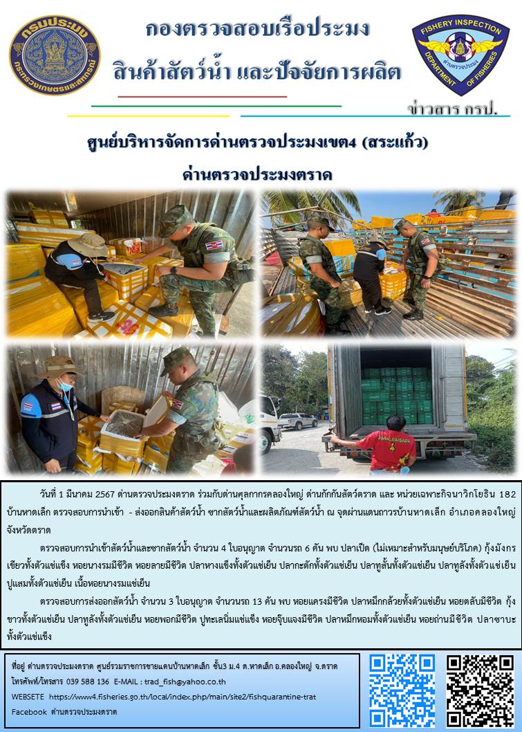 ผลการปฏิบัติงานส่วนงานควบคุมการนำเข้า - ส่งออกสัตว์น้ำ ซากสัตว์น้ำและผลิตภัณฑ์สัตว์น้ำ ด่านตรวจประมงตราด ประจำวันที่ 1 มีนาคม 2567..คลิก