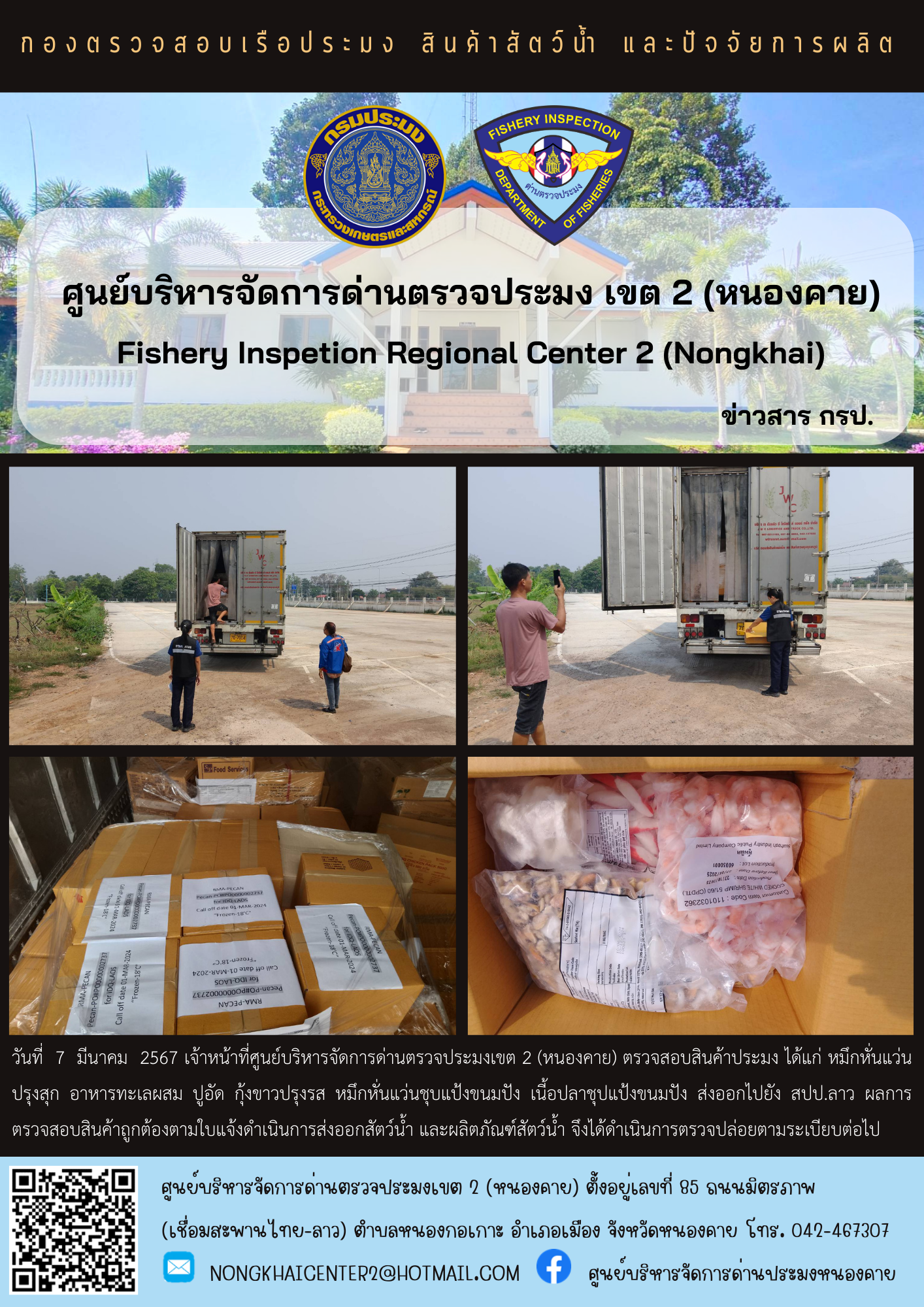 ตวรจสอบสินค้าประมง ส่งออกไปยัง สปป.ลาว..คลิก