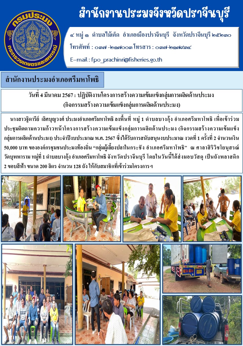 ข่าวประชาสัมพันธ์ สำนักงานประมงอำเภอศรีมหาโพธิ ปฏิบัติงานโครงการสร้างความเข้มแข็งกลุ่มการผลิตด้านประมง (กิจกรรมสร้างควมเข้มแข็งกลุ่มการผลิตด้านประมง)..คลิก