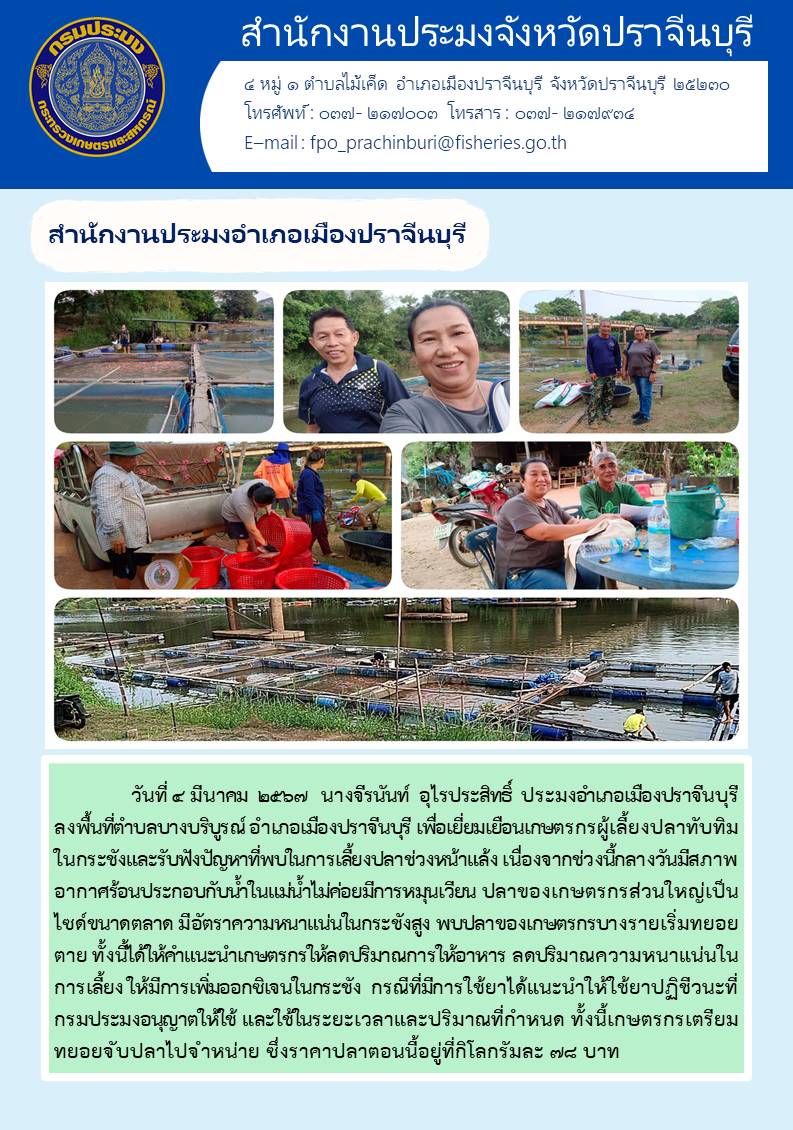 ข่าวประชาสัมพันธ์ สำนักงานประมงอำเภอเมืองปราจีนบุรี ลงพื้นที่ตำบลบางบริบูรณ์ เพื่อเยี่ยมเยือนเกษตรกรผู้เลี้ยงปลาทับทิมในกระชั้ง..คลิก