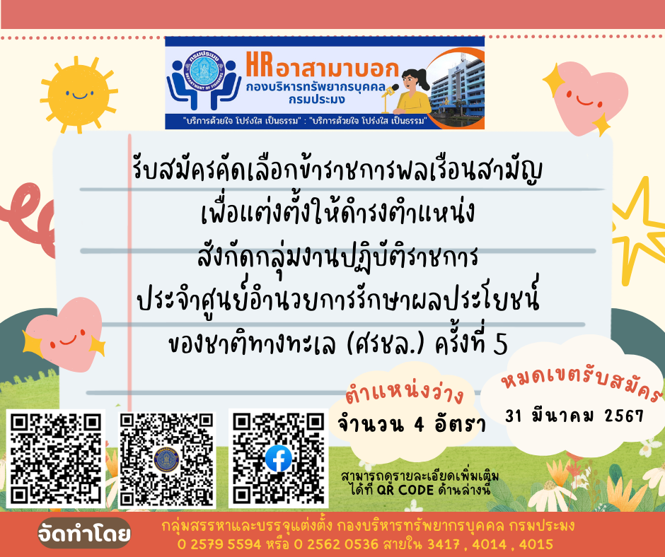 รับสมัครคัดเลือกข้าราชการพลเรือนสามัญเพื่อแต่งตั้งให้ดำรงตำแหน่งสังกัดกลุ่มงานปฏิบัติราชการประจำศูนย์อำนวยการรักษาผลประโยชน์ของชาติทางทะเล (ศรชล.) ครั้งที่ 5..คลิก