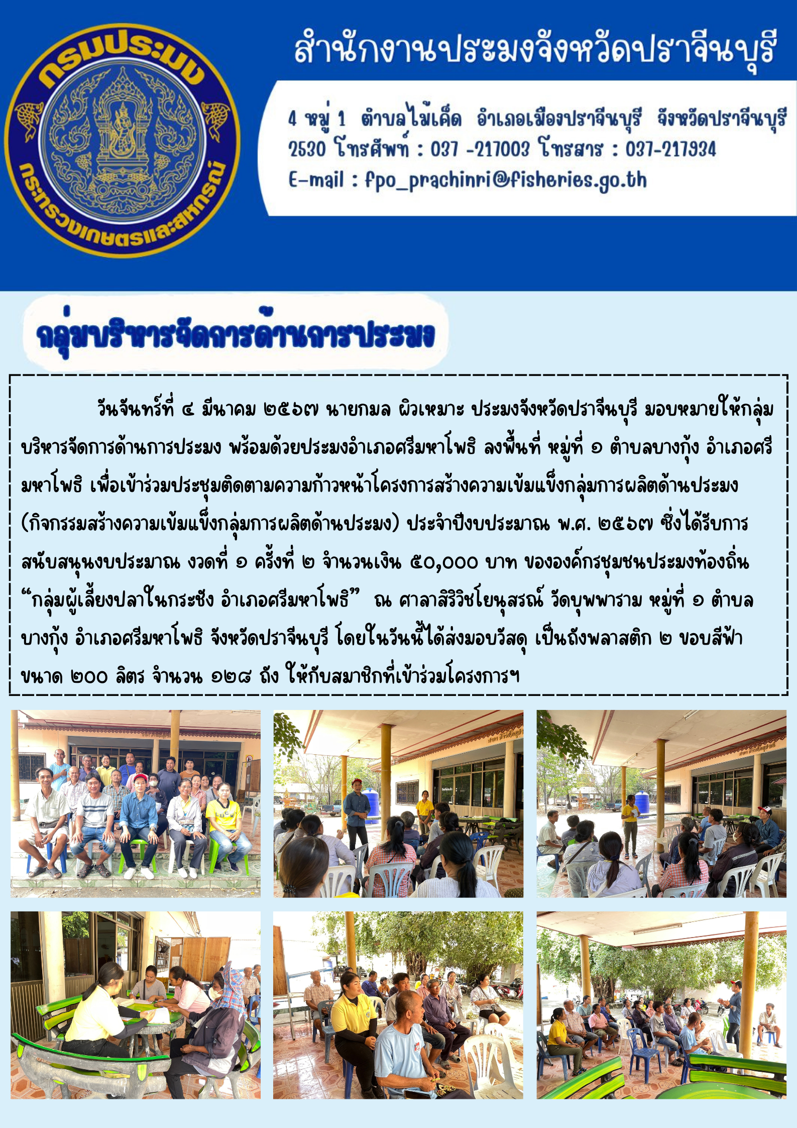 ข่าวประชาสัมพันธ์ กลุ่มบริหารจัดการด้านการประมงลงพื้นที่เข้าร่วมประชุมความก้าวหน้าโครงการสร้างความเข้มแข็งกลุ่มการผลิตด้านประมง (กิจกรรมสร้างควมเข้มแข็งกลุ่มการผลิตด้านประมง)..คลิก