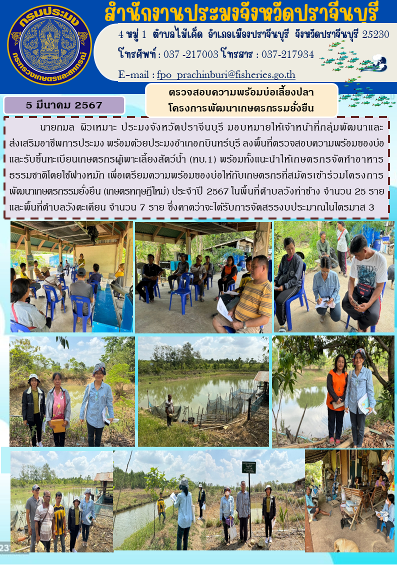 ข่าวประชาสัมพันธ์ ลงพื้นที่ตรวจสอบความพร้อมบ่อเลี้ยงปลา โครงการพัฒนาเกษตรกรรมยั้งยืน..คลิก