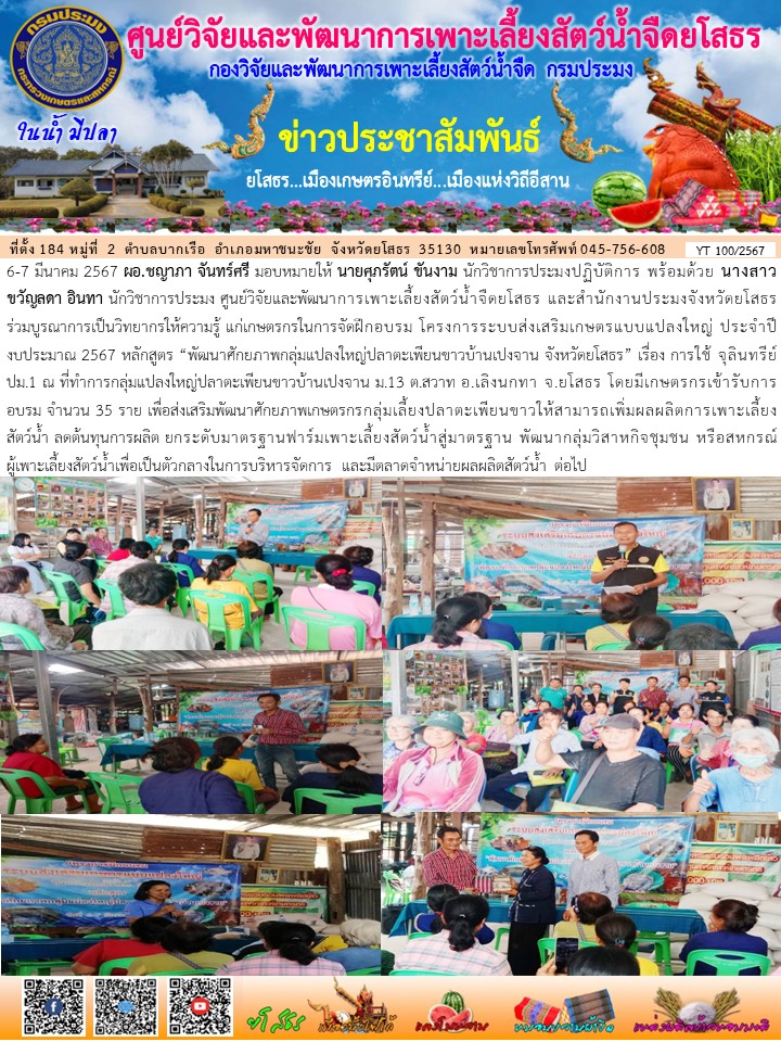 ข่าวประชาสัมพันธ์เดือนมีนาคม ฉบับที่ 100/2567..คลิก