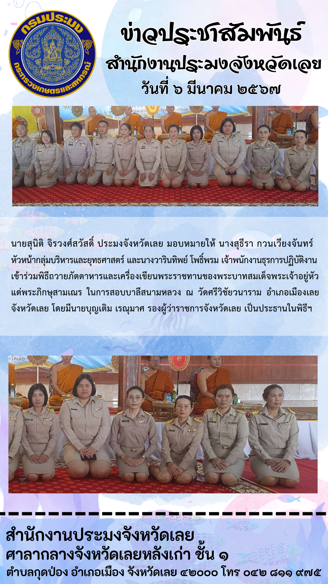 เข้าร่วมพิธีถวายภัตตาหารและเครื่องเขียนพระราชทานของพระบาทสมเด็จพระเจ้าอยู่หัว แด่พระภิกษุสามเณร ในการสอบบาลี สนามหลวง ณ วัดศรีวิชัยวนาราม อำเภอเมืองเลย จังหวัดเลย