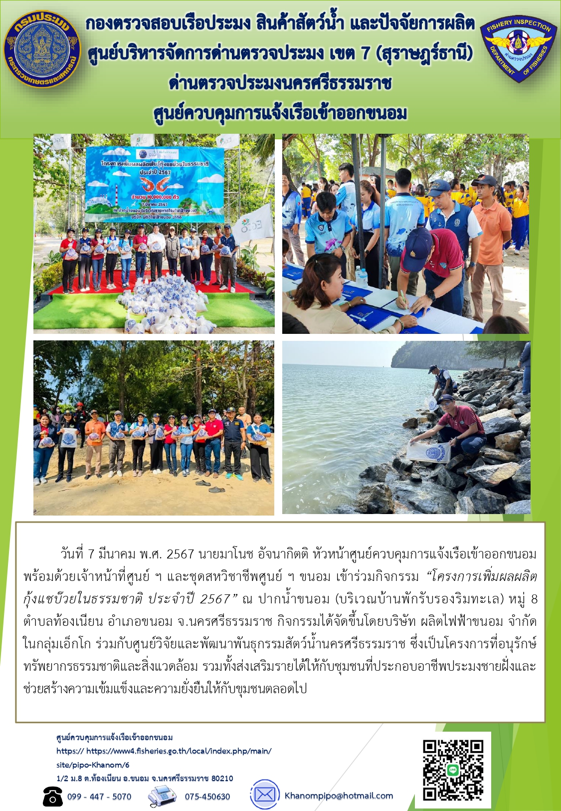 ข่าวประชาสัมพันธ์ (โครงการเพิ่มผลผลิตกุ้งแชบ๊วยในธรรมชาติ ประจำปี 2567)..คลิก