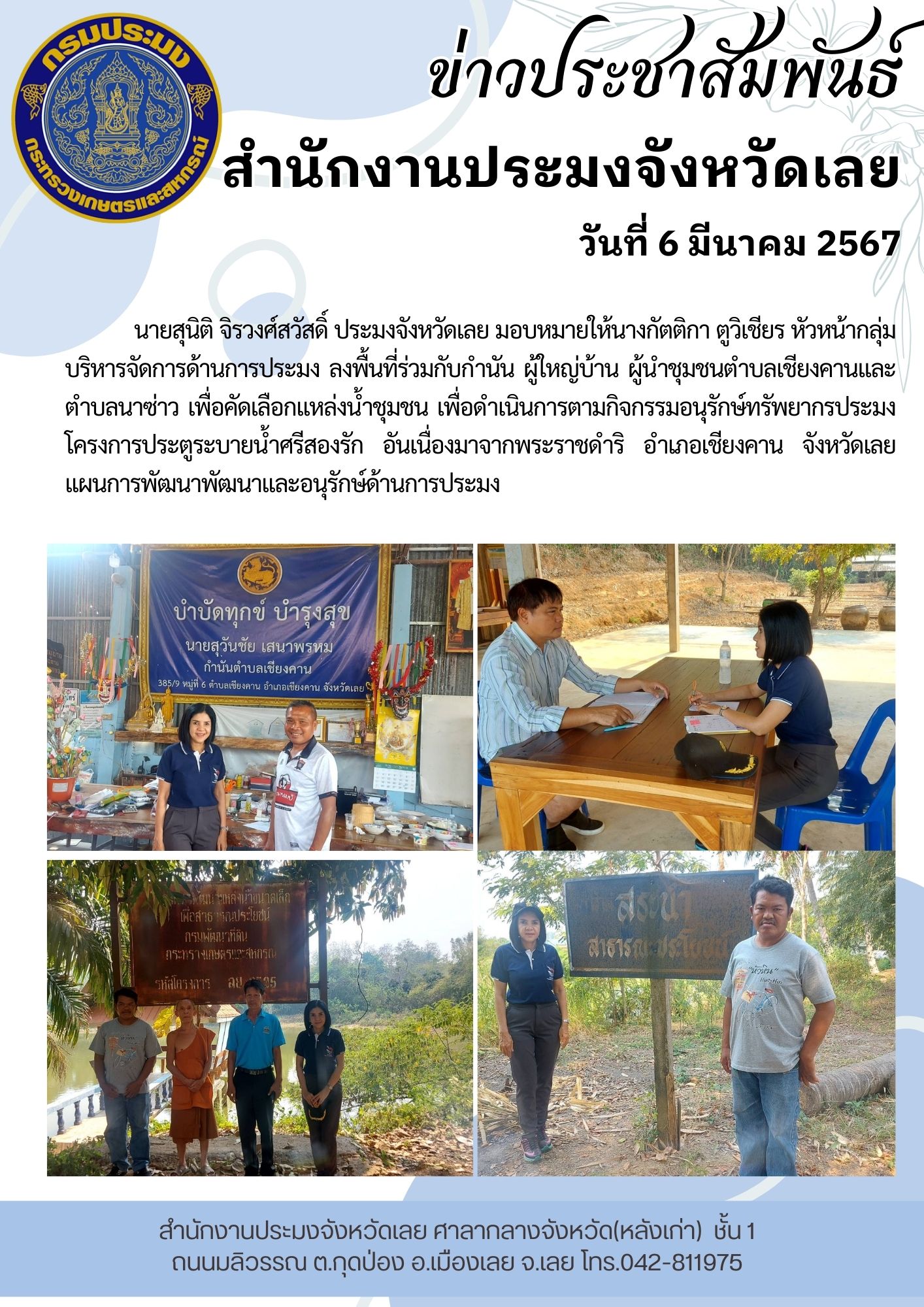 ลงพื้นที่คัดเลือกแหล่งน้ำชุมชน เพื่อดำเนินการตามกิจกรรมอนุรักษ์ทรัพยากรประมงโครงการประตูระบายน้ำศรีสองรัก