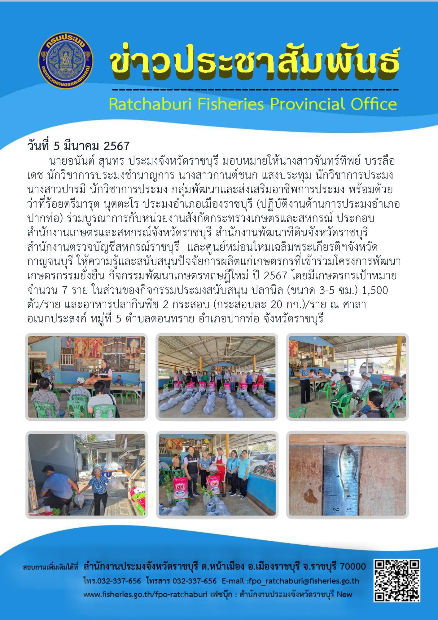 ร่วมบูรณาการกับหน่วยงานสังกัดกระทรวงเกษตรและสหกรณ์ ให้ความรู้และสนับสนุนปัจจัยการผลิตแก่เกษตรกรที่เข้าร่วมโครงการพัฒนาเกษตรกรรมยั่งยืน กิจกรรมพัฒนาเกษตรทฤษฎีใหม่ ปี 2567..คลิก