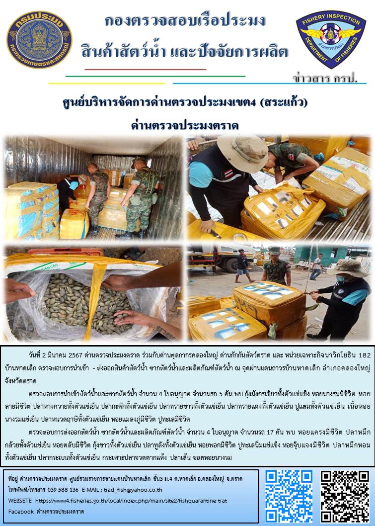 ผลการปฏิบัติงานส่วนงานควบคุมการนำเข้า - ส่งออกสัตว์น้ำ ซากสัตว์น้ำและผลิตภัณฑ์สัตว์น้ำ ด่านตรวจประมงตราด ประจำวันที่ 2 มีนาคม 2567..คลิก