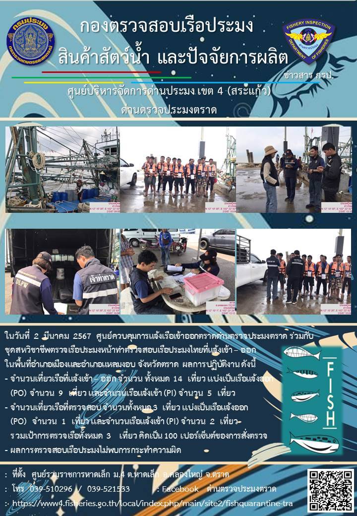 ผลการปฏิบัติงานของศูนย์ควบคุมการแจ้งเรือเข้าออกตราด ด่านตรวจประมงตราด ประจำวันที่ 2 มีนาคม 2567..คลิก