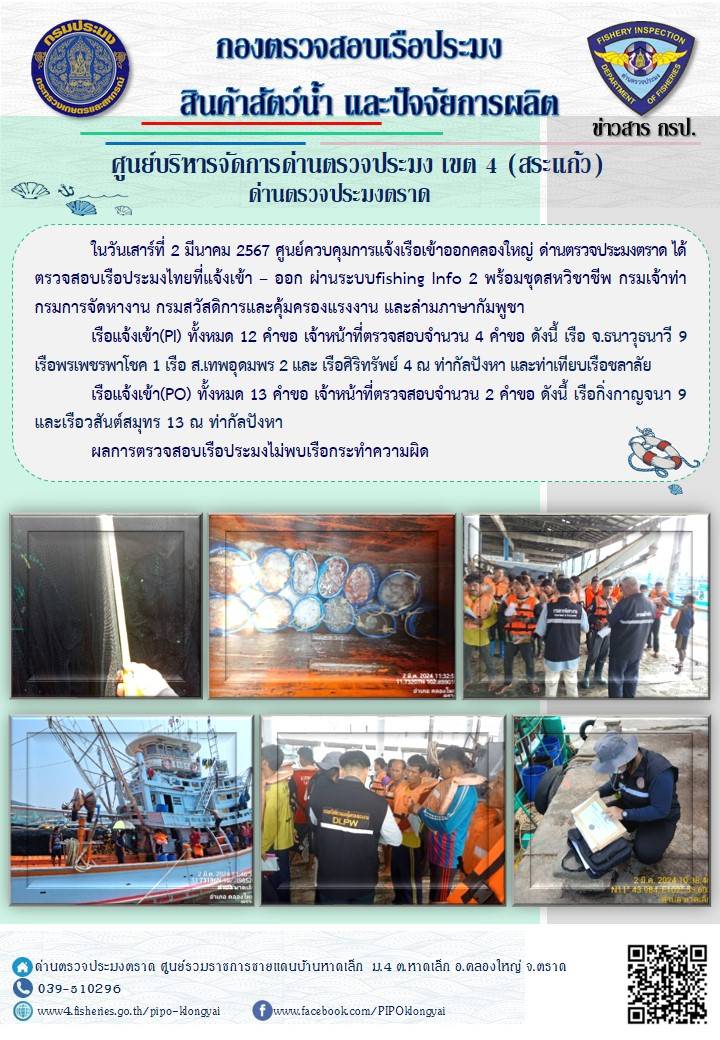 ผลการปฏิบัติงานของศูนย์ควบคุมการแจ้งเรือเข้าออกคลองใหญ่ ด่านตรวจประมงตราด ประจำวันที่ 2 มีนาคม 2567..คลิก